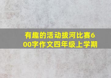 有趣的活动拔河比赛600字作文四年级上学期