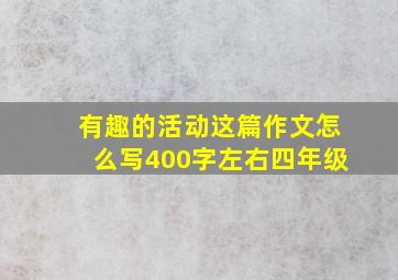 有趣的活动这篇作文怎么写400字左右四年级