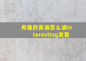 有趣的英语怎么读interesting发音