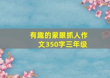 有趣的蒙眼抓人作文350字三年级