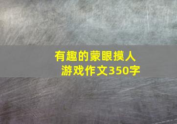 有趣的蒙眼摸人游戏作文350字