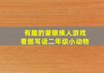 有趣的蒙眼摸人游戏看图写话二年级小动物