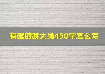 有趣的跳大绳450字怎么写