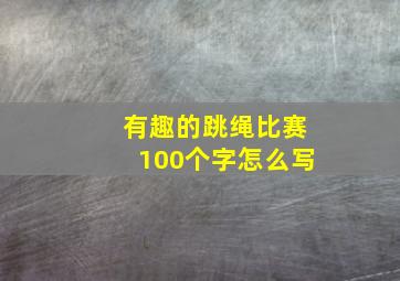 有趣的跳绳比赛100个字怎么写