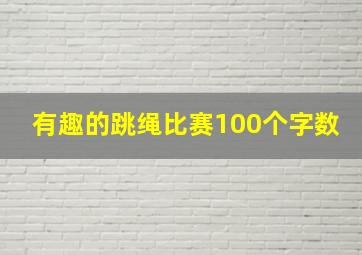 有趣的跳绳比赛100个字数