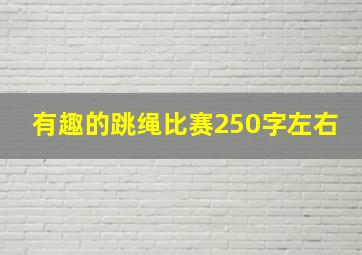 有趣的跳绳比赛250字左右