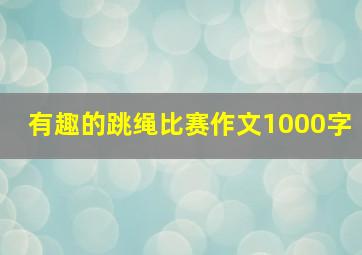 有趣的跳绳比赛作文1000字