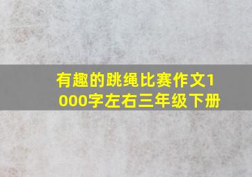 有趣的跳绳比赛作文1000字左右三年级下册