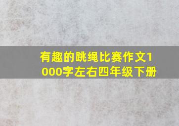 有趣的跳绳比赛作文1000字左右四年级下册