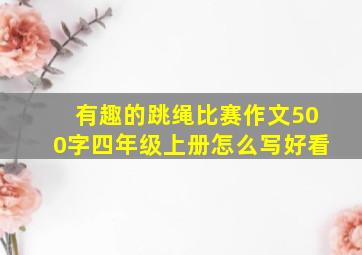 有趣的跳绳比赛作文500字四年级上册怎么写好看