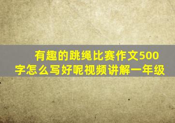 有趣的跳绳比赛作文500字怎么写好呢视频讲解一年级