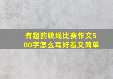 有趣的跳绳比赛作文500字怎么写好看又简单