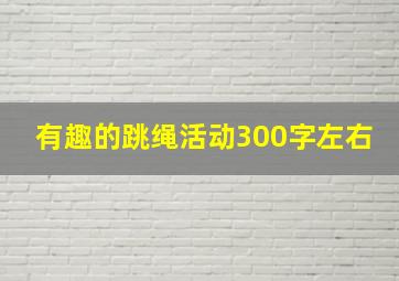 有趣的跳绳活动300字左右