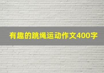 有趣的跳绳运动作文400字