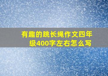 有趣的跳长绳作文四年级400字左右怎么写