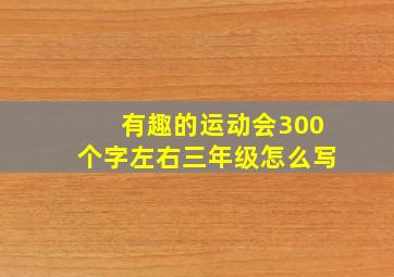 有趣的运动会300个字左右三年级怎么写