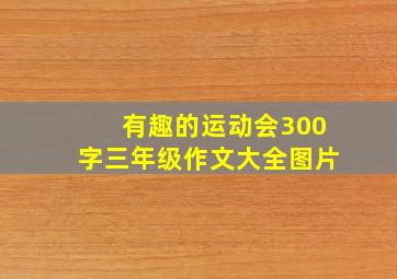 有趣的运动会300字三年级作文大全图片