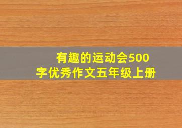 有趣的运动会500字优秀作文五年级上册