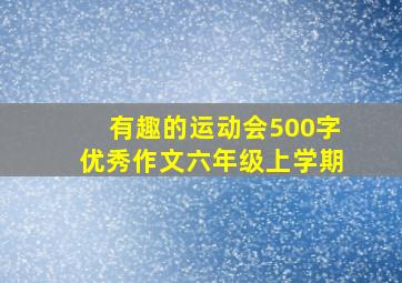 有趣的运动会500字优秀作文六年级上学期