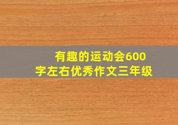 有趣的运动会600字左右优秀作文三年级