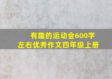 有趣的运动会600字左右优秀作文四年级上册