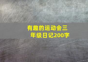 有趣的运动会三年级日记200字