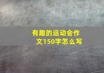 有趣的运动会作文150字怎么写