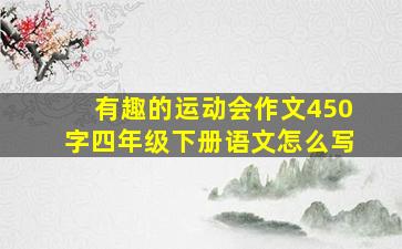 有趣的运动会作文450字四年级下册语文怎么写