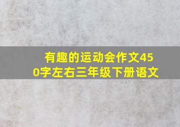 有趣的运动会作文450字左右三年级下册语文