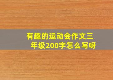 有趣的运动会作文三年级200字怎么写呀