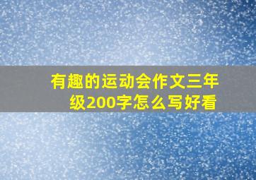 有趣的运动会作文三年级200字怎么写好看