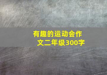 有趣的运动会作文二年级300字