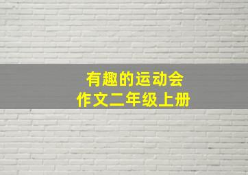 有趣的运动会作文二年级上册