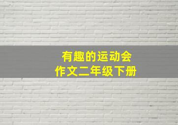 有趣的运动会作文二年级下册