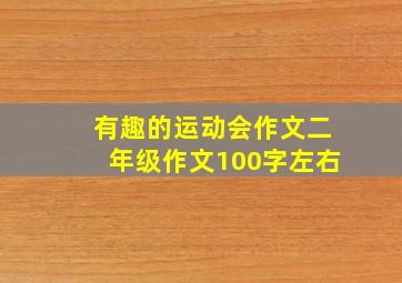 有趣的运动会作文二年级作文100字左右