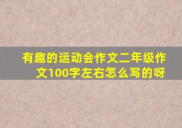 有趣的运动会作文二年级作文100字左右怎么写的呀