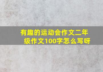 有趣的运动会作文二年级作文100字怎么写呀