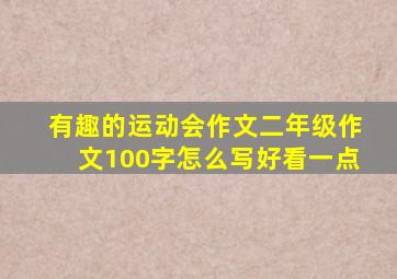 有趣的运动会作文二年级作文100字怎么写好看一点