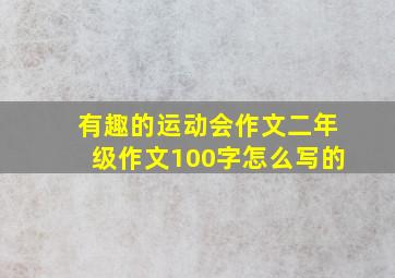 有趣的运动会作文二年级作文100字怎么写的