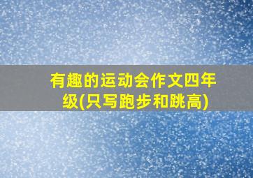 有趣的运动会作文四年级(只写跑步和跳高)