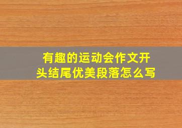 有趣的运动会作文开头结尾优美段落怎么写