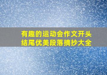 有趣的运动会作文开头结尾优美段落摘抄大全