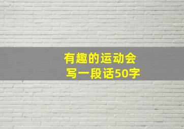 有趣的运动会写一段话50字