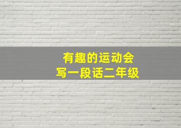 有趣的运动会写一段话二年级