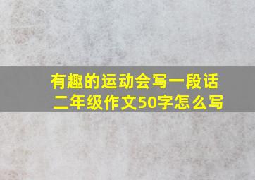 有趣的运动会写一段话二年级作文50字怎么写