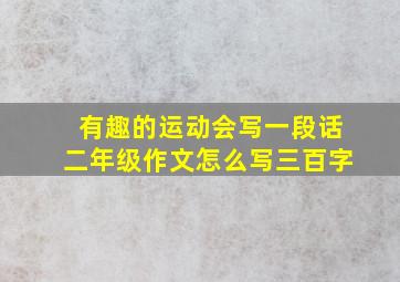 有趣的运动会写一段话二年级作文怎么写三百字