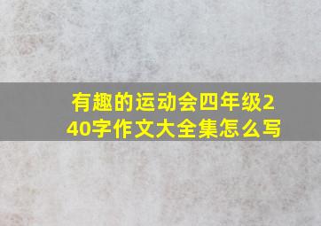 有趣的运动会四年级240字作文大全集怎么写