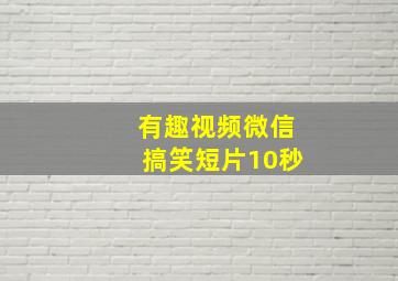 有趣视频微信搞笑短片10秒