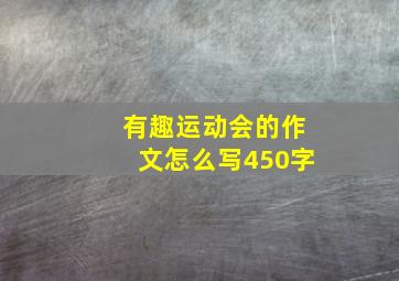 有趣运动会的作文怎么写450字