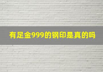 有足金999的钢印是真的吗